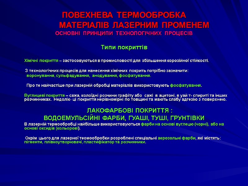 ПОВЕХНЕВА ТЕРМООБРОБКА          МАТЕРІАЛІВ ЛАЗЕРНИМ ПРОМЕНЕМ